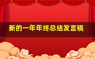 新的一年年终总结发言稿