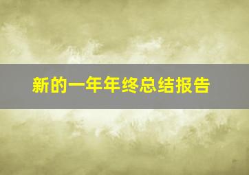 新的一年年终总结报告