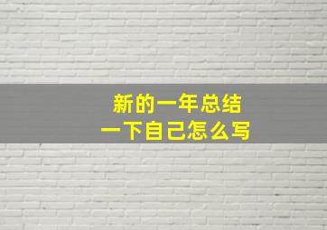 新的一年总结一下自己怎么写