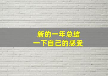 新的一年总结一下自己的感受