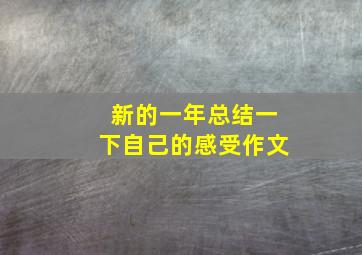 新的一年总结一下自己的感受作文