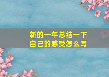 新的一年总结一下自己的感受怎么写