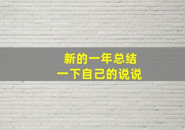 新的一年总结一下自己的说说