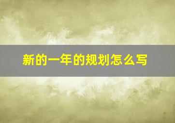 新的一年的规划怎么写