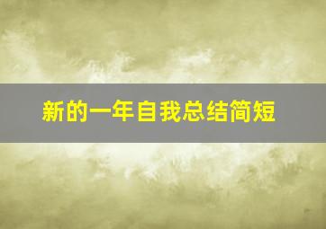 新的一年自我总结简短