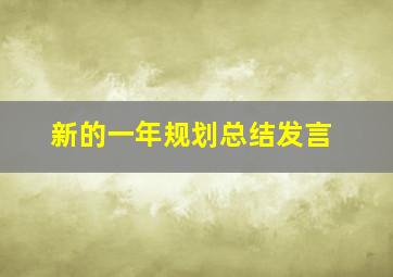 新的一年规划总结发言