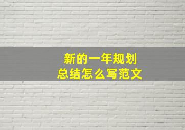 新的一年规划总结怎么写范文