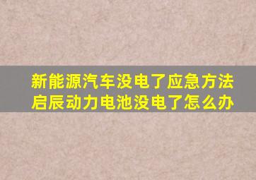 新能源汽车没电了应急方法启辰动力电池没电了怎么办