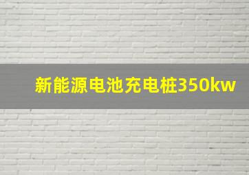 新能源电池充电桩350kw