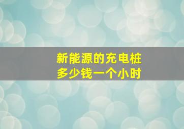 新能源的充电桩多少钱一个小时