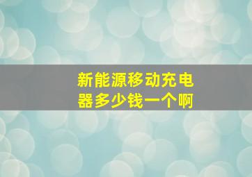 新能源移动充电器多少钱一个啊