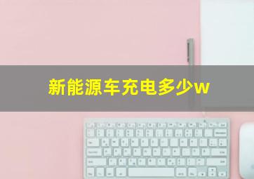 新能源车充电多少w