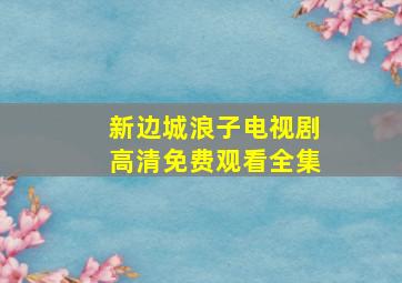 新边城浪子电视剧高清免费观看全集