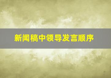 新闻稿中领导发言顺序