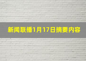 新闻联播1月17日摘要内容