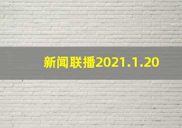 新闻联播2021.1.20