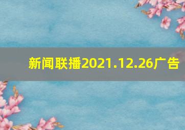 新闻联播2021.12.26广告