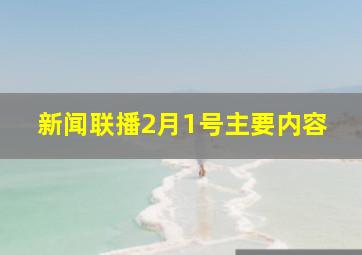 新闻联播2月1号主要内容