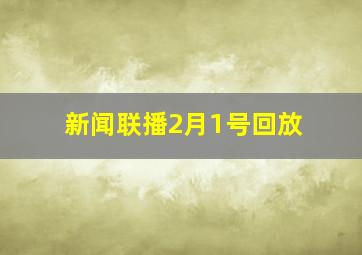 新闻联播2月1号回放