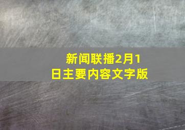 新闻联播2月1日主要内容文字版