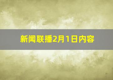 新闻联播2月1日内容