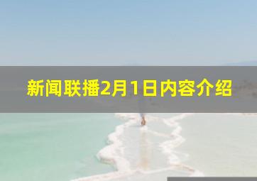 新闻联播2月1日内容介绍