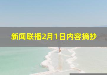 新闻联播2月1日内容摘抄