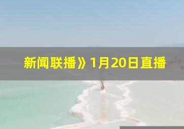 新闻联播》1月20日直播