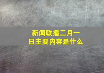 新闻联播二月一日主要内容是什么