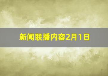 新闻联播内容2月1日