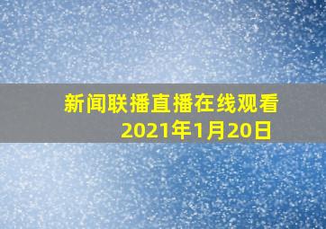 新闻联播直播在线观看2021年1月20日