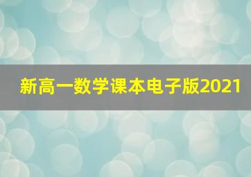 新高一数学课本电子版2021