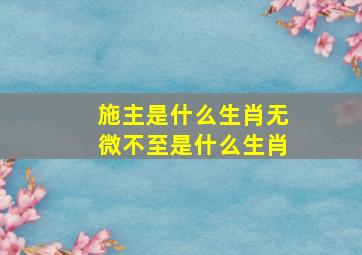 施主是什么生肖无微不至是什么生肖