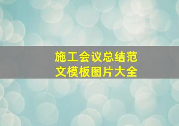 施工会议总结范文模板图片大全