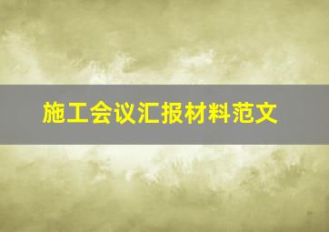 施工会议汇报材料范文