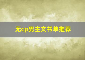 无cp男主文书单推荐