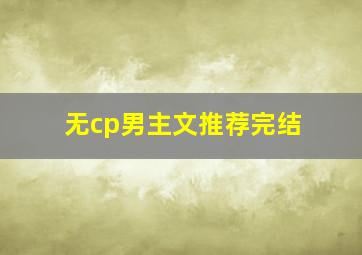 无cp男主文推荐完结