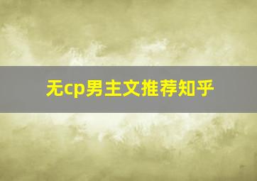 无cp男主文推荐知乎