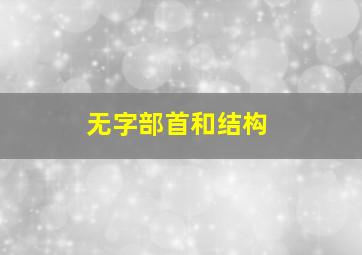 无字部首和结构