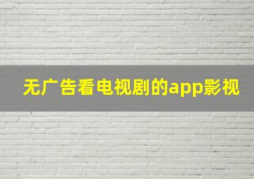 无广告看电视剧的app影视