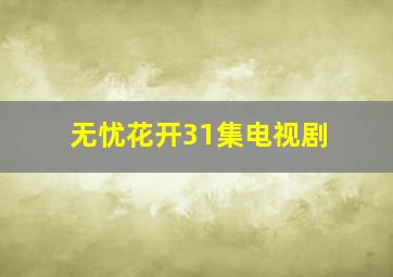 无忧花开31集电视剧