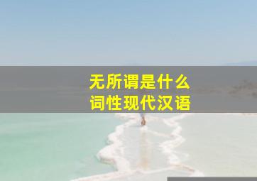 无所谓是什么词性现代汉语