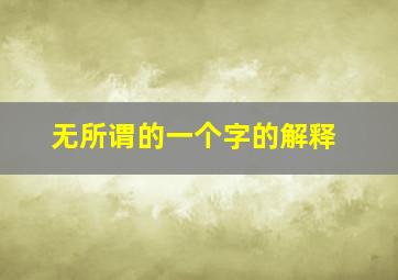 无所谓的一个字的解释