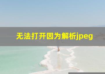 无法打开因为解析jpeg