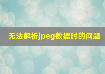 无法解析jpeg数据时的问题