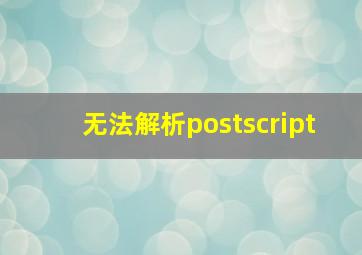 无法解析postscript