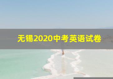 无锡2020中考英语试卷