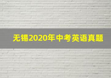 无锡2020年中考英语真题