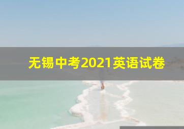 无锡中考2021英语试卷