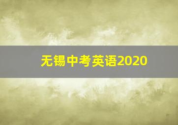 无锡中考英语2020